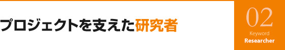 プロジェクトを支えた研究者