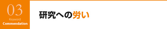 研究への労い