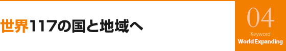 世界117の国と地域へ