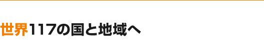 世界117の国と地域へ