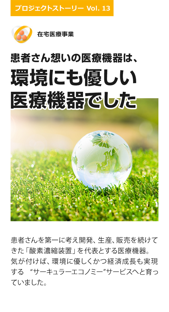 患者さん想いの医療機器は、環境にも優しい医療機器でした