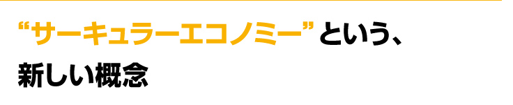 患者さん想いの医療機器は、環境にも優しい医療機器でした