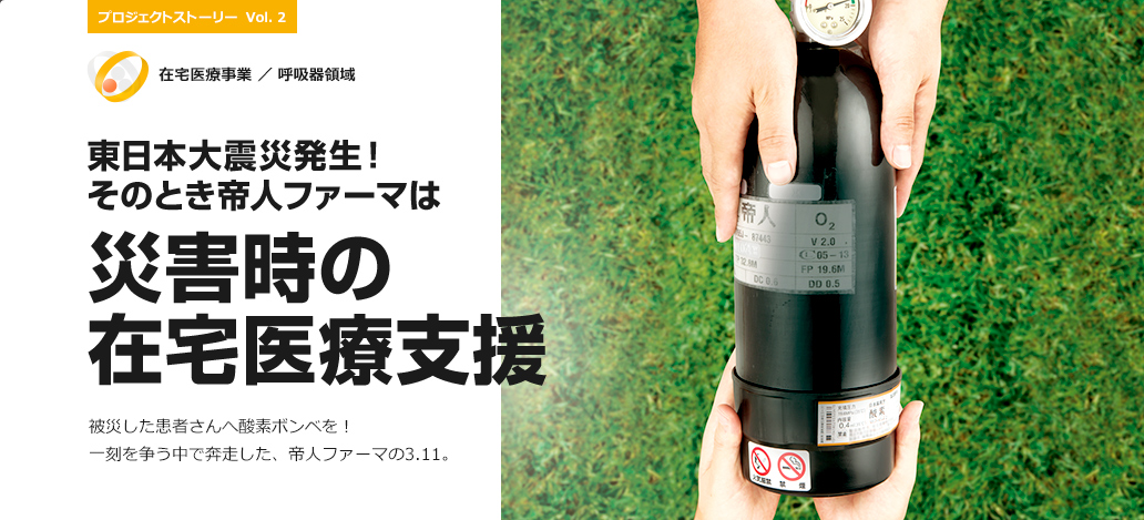 東日本大震災発生！そのとき帝人ファーマは - 災害時の在宅医療支援