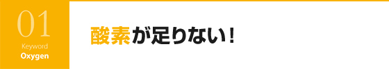 酸素が足りない！