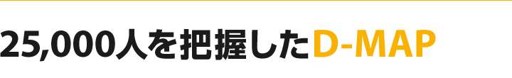 25,000人を把握したD-MAP