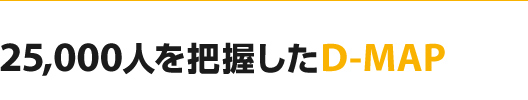 25,000人を把握したD-MAP