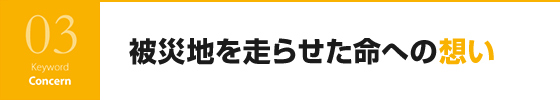 被災地を走らせた命への想い