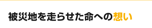 被災地を走らせた命への想い