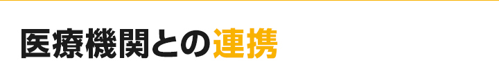 医療機関との連携