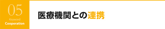 医療機関との連携