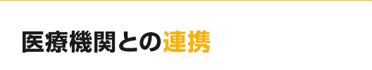 医療機関との連携