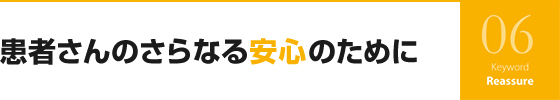 患者さんのさらなる安心のために