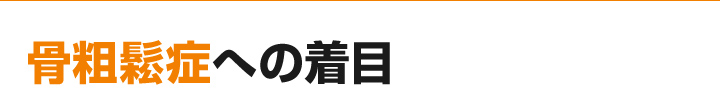 骨粗鬆症への着目