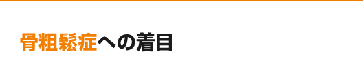 骨粗鬆症への着目