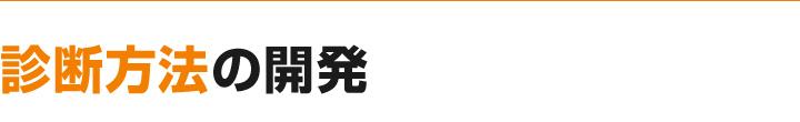 診断方法の開発