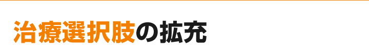 治療選択肢の拡充