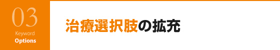 治療選択肢の拡充