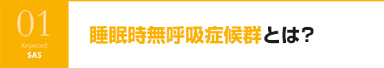 睡眠時無呼吸症候群とは？