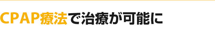 CPAP療法で治療が可能に