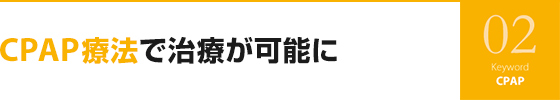 CPAP療法で治療が可能に