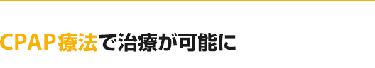 CPAP療法で治療が可能に