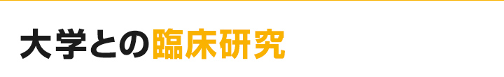 大学との臨床研究