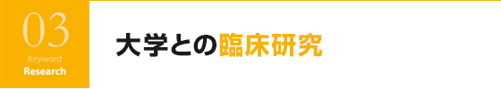 大学との臨床研究