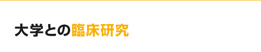 大学との臨床研究