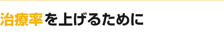 治療率を上げるために