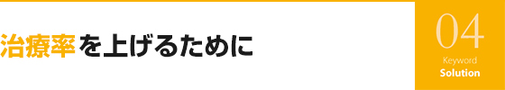 治療率を上げるために