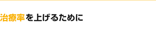 治療率を上げるために