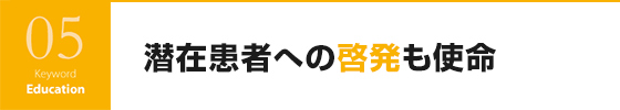 潜在患者への啓発も使命