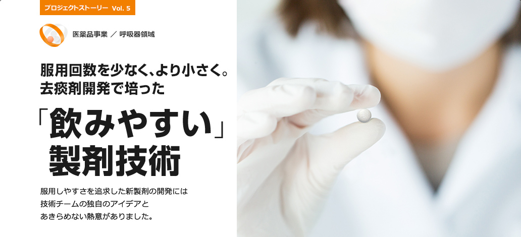 服用回数を少なく、より小さく。去痰剤開発で培った「飲みやすい」製剤技術