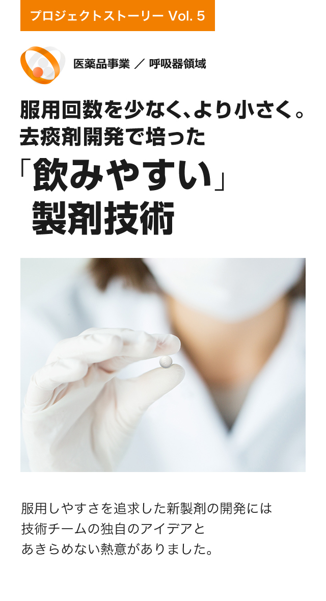 服用回数を少なく、より小さく。去痰剤開発で培った「飲みやすい」製剤技術