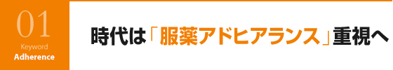 時代は「服薬アドヒアランス」重視へ