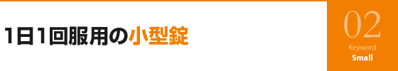 1日1回服用の小型錠