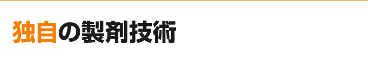 独自の製剤技術