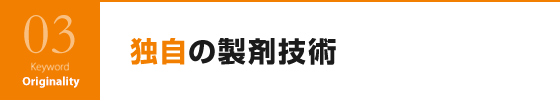 独自の製剤技術