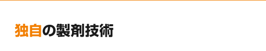 独自の製剤技術