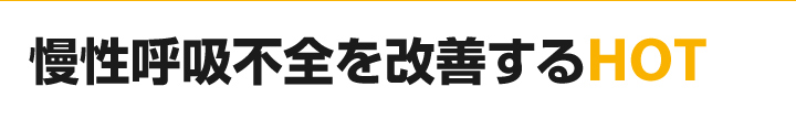 慢性呼吸不全を改善するHOT