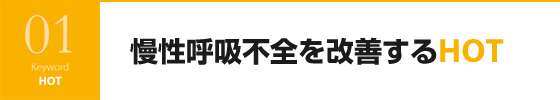 慢性呼吸不全を改善するHOT