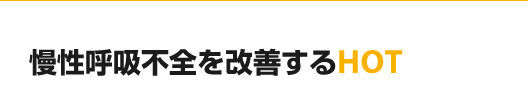 慢性呼吸不全を改善するHOT