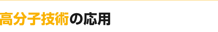 高分子技術の応用