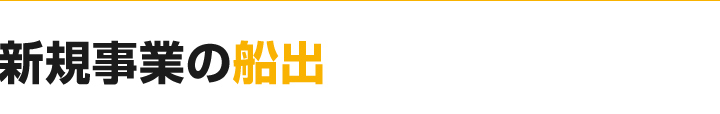 新規事業の船出