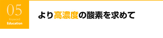 より高濃度の酸素を求めて