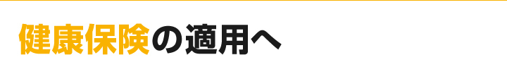 健康保険の適用へ