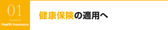 健康保険の適用へ