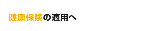 健康保険の適用へ