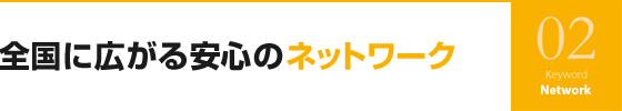 全国に広がる安心のネットワーク