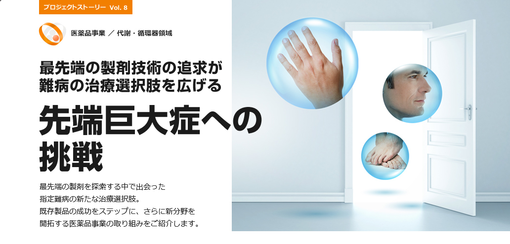 最先端の製剤技術の追求が難病の治療選択肢を広げる先端巨大症への挑戦